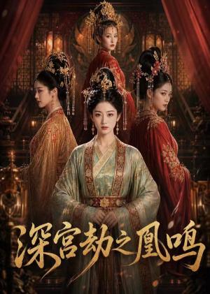 《深宫劫之凰鸣(78集)(夸克网盘)》短剧封面