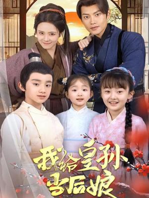 《我给皇孙当后娘(82集)周彦哲&苏寰(夸克网盘)》短剧封面