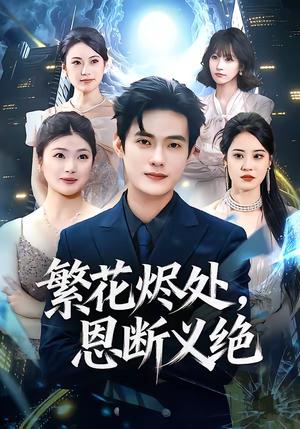 《繁花烬处,恩断义绝(80集)张志宏&郑晨阳(夸克网盘)》短剧封面