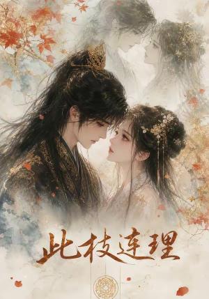 《此枝连理(57集)(夸克网盘)》短剧封面