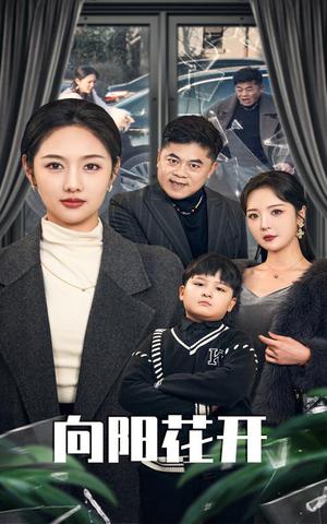 《溺爱的代价&向阳花开(40集)李媛菁&李明(夸克网盘)》短剧封面