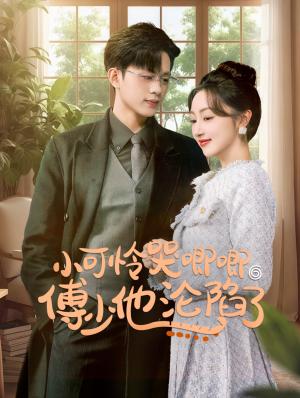 《闪婚成宠农村辣媳要翻身&小可怜哭唧唧傅少他沦陷了(59集)王千硕&海依凡(夸克网盘)》短剧封面