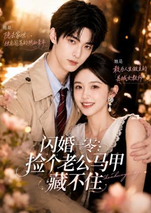 《闪婚一零:捡个老公马甲藏不住(50集)(夸克网盘)》短剧封面