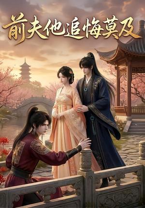 《前夫他追悔莫及(14集)(夸克网盘)》短剧封面