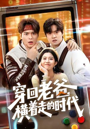《穿回老爸横着走的时代(50集)沈滨洁&张志宏(夸克网盘)》短剧封面