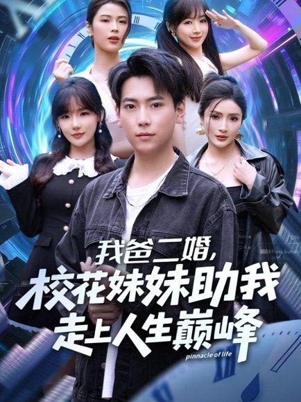 《我爸二婚，校花妹妹助我走上人生巅峰（81集）常文景&张涵》短剧封面