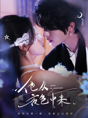 《他从夜色中来（64集）陈云廷＆张潇予（夸克网盘）》短剧封面