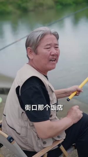垂竿向晚 《垂竿向晚》短剧封面
