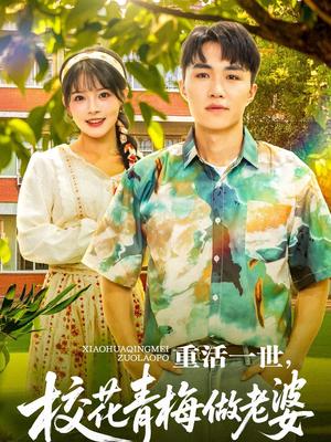 《重活一世,校花青梅做老婆&重活一世校花青梅做老婆(80集)沈健&应新新(1)(夸克网盘)》短剧封面