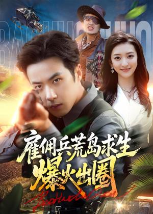 《雇佣兵荒岛求生爆火出圈(77集)孔奇力&修雨秀(夸克网盘)》短剧封面