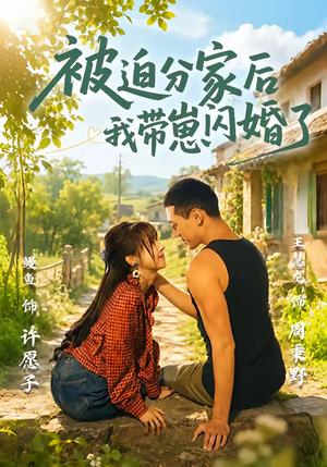 《被迫分家后我带崽闪婚了（65集）王慧龙＆鳗鱼（夸克网盘）》短剧封面