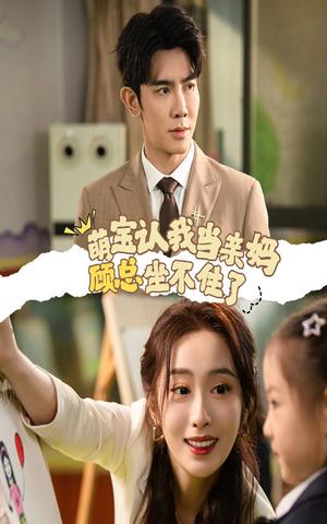 《萌宝认我当亲妈顾总坐不住了(61集)(夸克网盘)》短剧封面