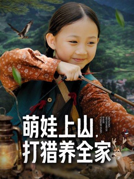 《萌娃上山打猎养全家(80集)马韵茜&刘征艺》短剧封面