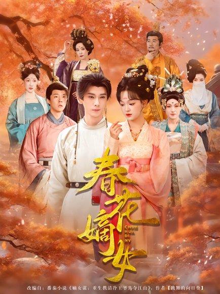 《春花嫡女(92集)赵影&郭昊钧(百度网盘)》短剧封面