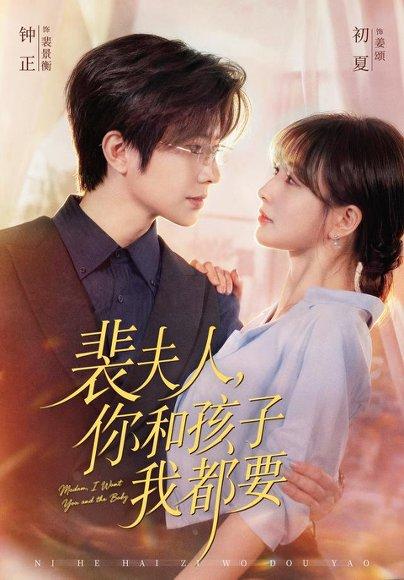 《裴夫人，你和孩子我都要（77集）钟正＆初夏（1080P）（百度网盘）》短剧封面