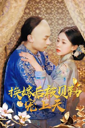 《换嫁后被贝勒宠上天(35集)袁雨涵(夸克网盘)》短剧封面