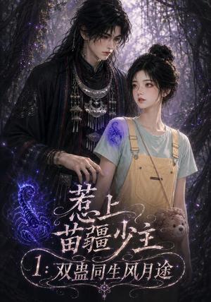 《惹上苗疆少主1:双蛊同生风月途(76集)(夸克网盘)》短剧封面