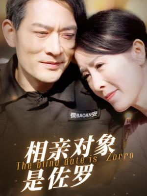 《相亲对象是佐罗(66集)刘美希(夸克网盘)》短剧封面