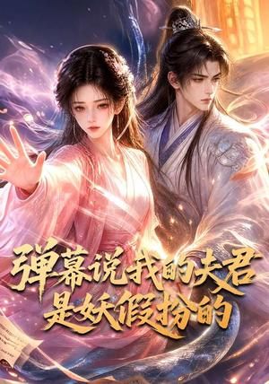 《弹幕说我的夫君是妖假扮的(22集)(夸克网盘)》短剧封面