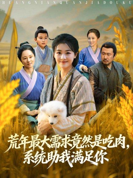 《荒年最大需求竟然是吃肉，系统助我满足你》短剧封面