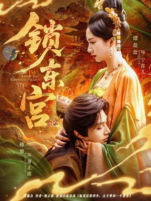 《锁东宫(78集)柳甯&谭盐盐(夸克网盘)》短剧封面