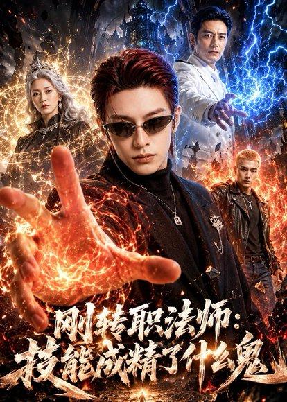 《刚转职法师:技能成精了什么鬼(80集)AI短剧(百度网盘)》短剧封面
