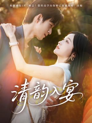 《清韵入宴（64集）余弦＆白野》短剧封面