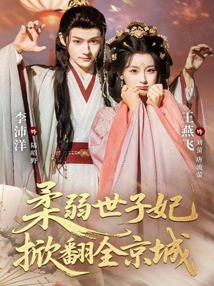 《柔弱世子妃掀翻全京城（70集）李沛洋＆王燕飞》短剧封面