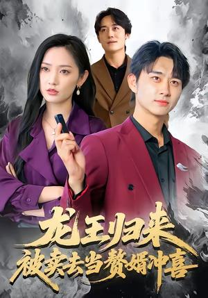 《龙王归来:被卖去当赘婿冲喜(61集)陈柄希&哈尼(夸克网盘)》短剧封面