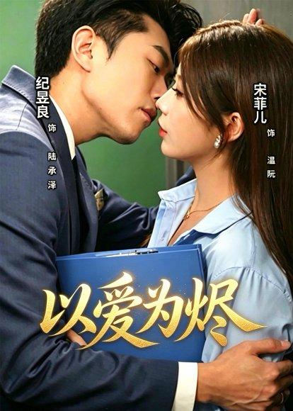 《以爱为烬(60集)宋菲儿&纪昱良(百度网盘)》短剧封面