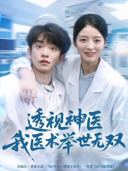 《透视神医我医术举世无双（80集）刘昊雨＆张绾颜》短剧封面