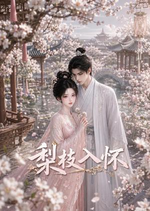 《梨枝入怀(39集)(夸克网盘)》短剧封面