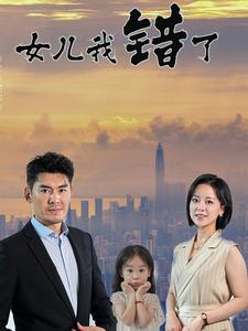 《女儿我错了(30集)(夸克网盘)》短剧封面
