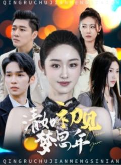 《清如初见梦思年(47集)戴琪轩(夸克网盘)》短剧封面