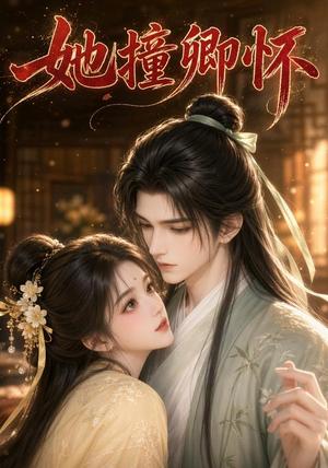 《她撞卿怀(30集)(夸克网盘)》短剧封面