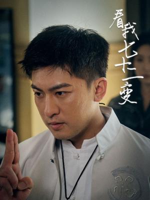 《看我七十二变（75集）任瑾媛（夸克网盘）》短剧封面