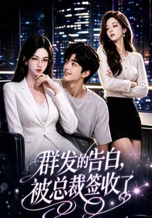 《群发的告白,被总裁签收了(17集)(夸克网盘)》短剧封面