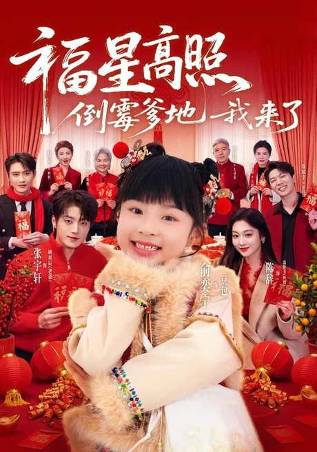 《福星高照：倒霉爹地我来了（100集）俞奕宁＆张宇轩（1080P）（夸克网盘）》短剧封面