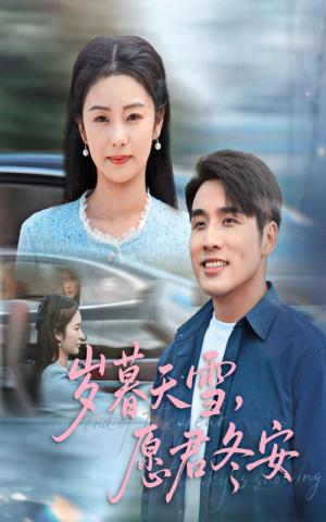《岁暮天雪,愿君冬安&岁暮天雪愿君冬安(51集)邓允初&张宇翔》短剧封面