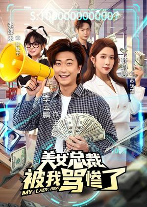 《美女总裁被我骂惨了(61集)李云鹏&林琦婷(夸克网盘)》短剧封面