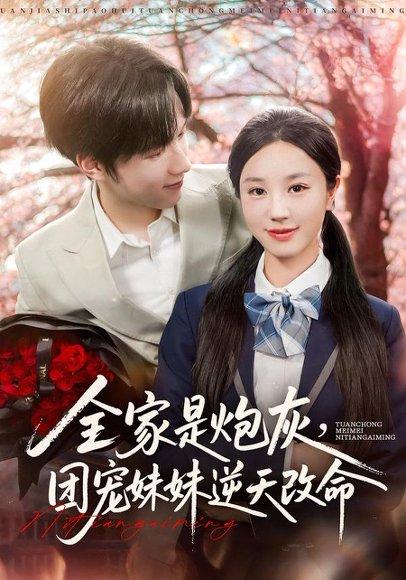 全家是炮灰团宠妹妹逆天改命 《全家是炮灰团宠妹妹逆天改命》短剧封面