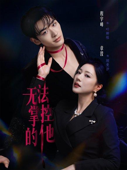 《无法掌控的他（82集）程宇峰＆章滢（百度网盘）》短剧封面