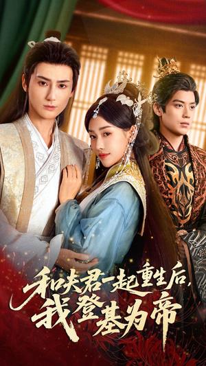 《和夫君一起重生后我登基为帝(52集)秦子墨&乔婉宁(夸克网盘)》短剧封面