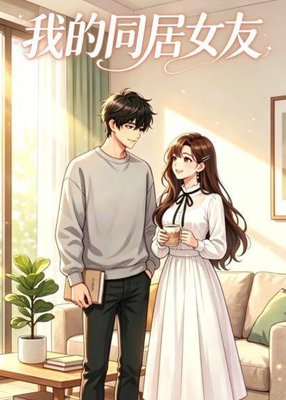 《我的同居女友（35集）（百度网盘）》短剧封面