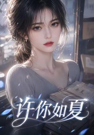 《许你如夏(65集)(夸克网盘)》短剧封面