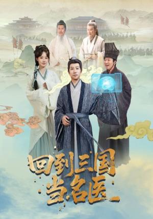 《回到三国当名医（60集）贾翼萱＆黄翔》短剧封面