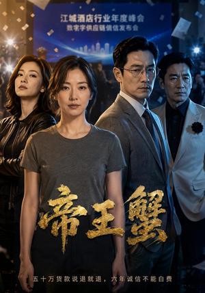 《帝王蟹(52集) AI短剧(夸克网盘)》短剧封面