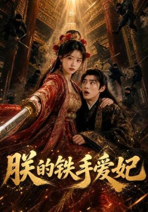 《朕的铁手爱妃(58集)(夸克网盘)》短剧封面
