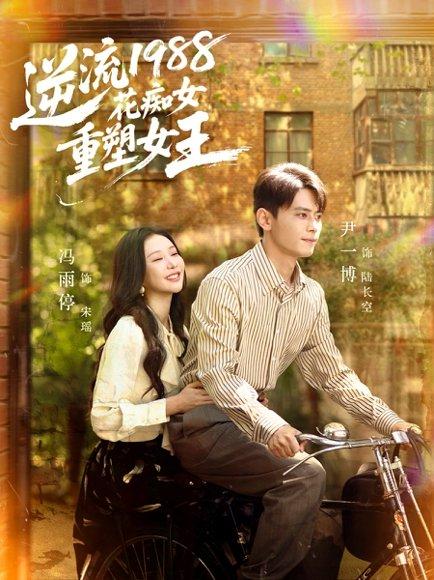 《逆流1988花痴女重塑女王(80集)尹一博&冯雨停》短剧封面