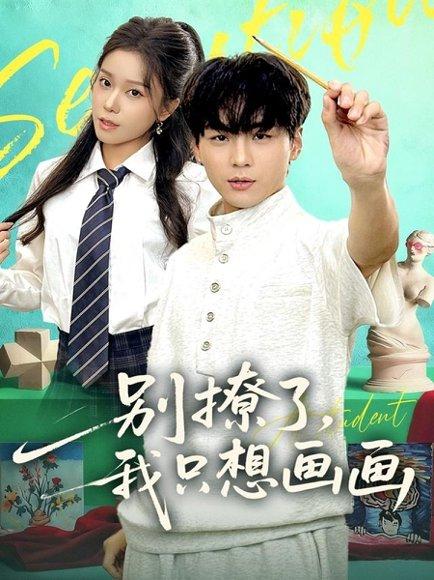 《别撩了我只想画画（81集）高哲＆耿佳乐》短剧封面